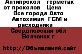 Антипрокол - герметик от проколов › Цена ­ 990 - Все города Авто » Автохимия, ГСМ и расходники   . Свердловская обл.,Волчанск г.